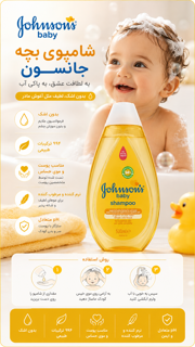 شامپو بچه جانسون